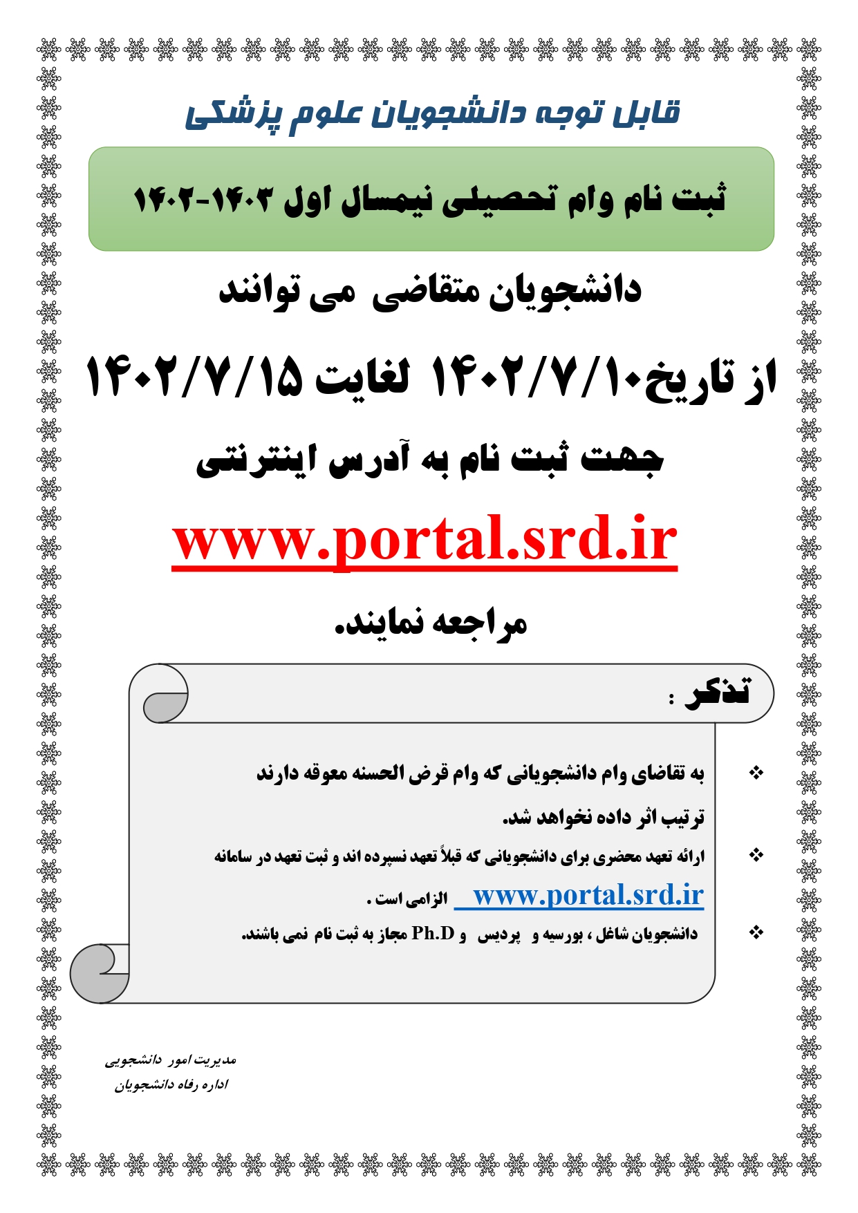 وام 1402 - 1403