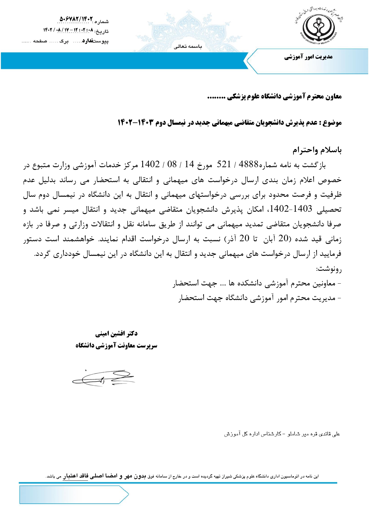 عدمپذیرش دانشجویان متقاضی میهمانی جدید و انتقال