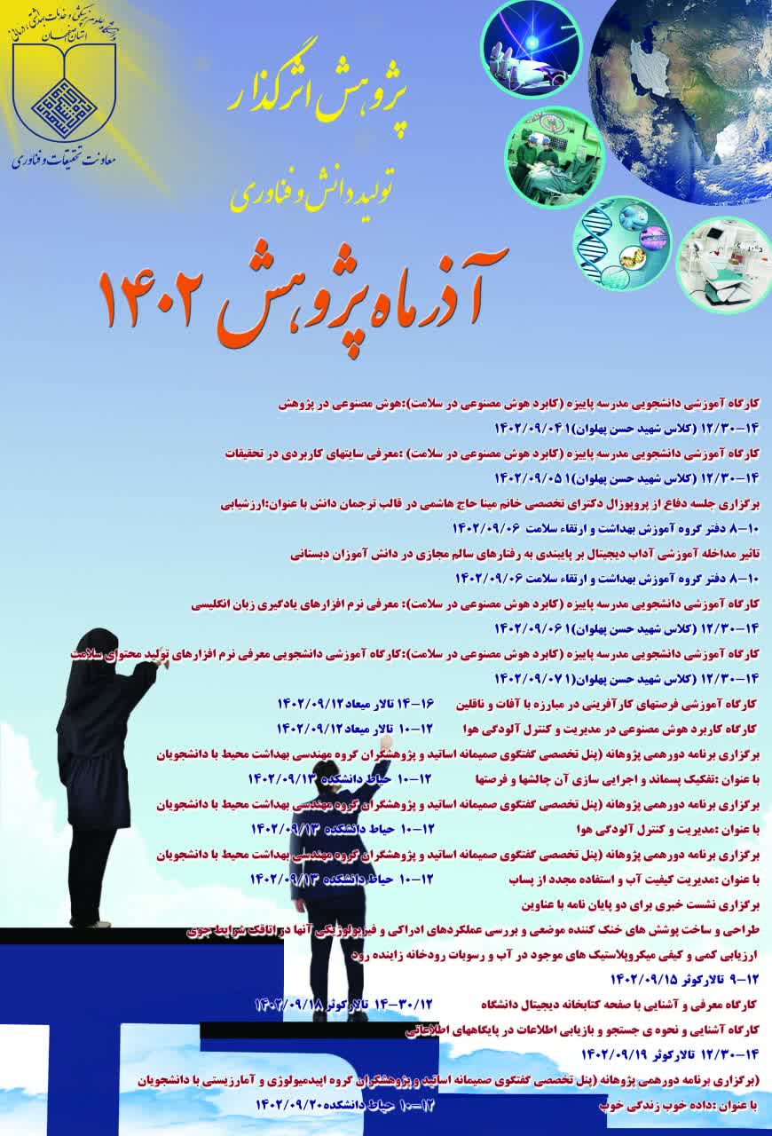 آذر ماه پژوهش