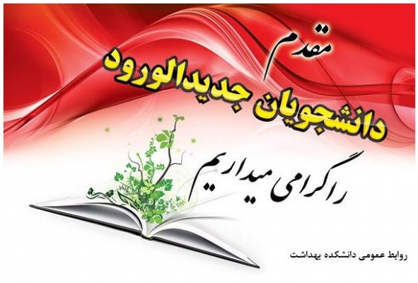 مقدم دانشجویان جدیدالورود را گرامی میداریم