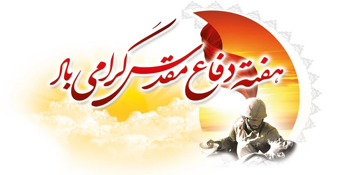 هفته دفاع مقدس گرامی