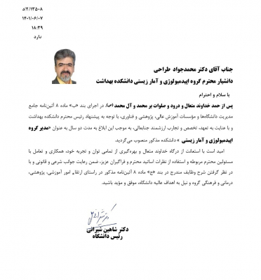 انتصاب ﺟﻨﺎﺏ ﺁﻗﺎﯼ ﺩﮐﺘﺮ محمد جواد طراحی ﺩﺍﻧﺸﯿﺎﺭ محترم دانشکده بهداشت به سمت مدیر گروه اپيدميولو‍‍‍‍‍ژی و آمار زيستی