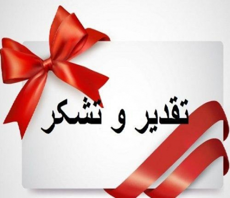 پیام تقدیر و تشکرخانم دکتر مصطفوی ریاست دانشکده بهداشت از معاون اداری مالی 