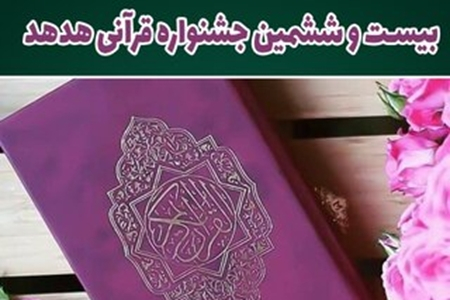 دانشجویان و کارمندان دانشکده در جشنواره فرهنگی هنری قرآنی هدهد خوش درخشیدند