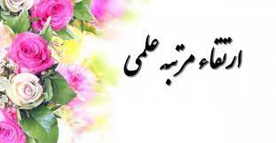 ارتقاء مرتبه به درجه استادی