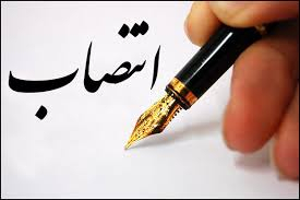 انتصاب مسئول دفتر EDO دانشکده بهداشت