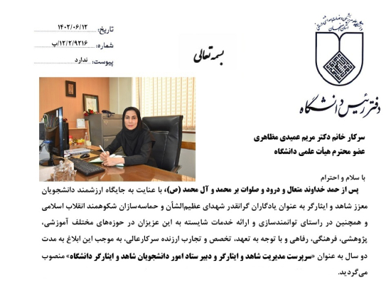 انتصاب سرپرست مدیریت شاهد و ایثارگر و ﺩﺑﯿﺮستاد امور دانشجویان شاهد و ایثارگردانشگاه