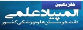 تغییر تاریخ ثبت نام شانزدهمین المپیاد علمی دانشجویان علوم پزشکی کشور