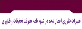 تغییرات فناوری اعمال شده در شیوه نامه معاونت تحقیقات و فناوری  درسال ۱۴۰۲