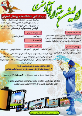 اولین جشنواره آثار فرهنگی هنری کارکنان دانشگاه علوم پزشکی اصفهان