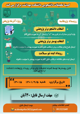 انتخاب دانشجوی برتر پژوهشی دانشکده بهداشت 