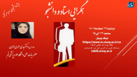 ﻭﺑﯿﻨﺎﺭ ﮐﺸﻮﺭﯼ "ﻫﻤﮕﺮﺍﯾﯽ ﺍﺳﺘﺎﺩ ﻭ ﺩﺍﻧﺸﺠﻮ"