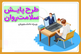 طرح ملی غربالگری سلامت روان