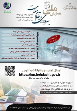 همایش ملی بهره وری در نظام سلامت