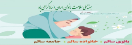جدول برنامه های هفته سلامت بانوان ایران( سبا)