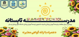  مدرسه تابستانی
