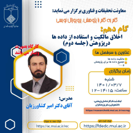 وبینار اخلاق در پژوهش با موضوع « اخلاق مالکیت و استفاده از داده ها»