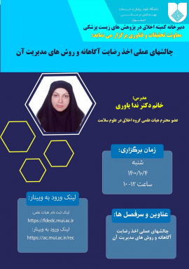 وبینارچالشهای عملی اخذ رضایت آگاهانهو روشهای مدیریت آن