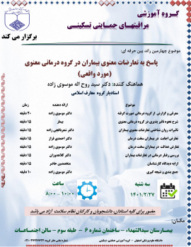 🔹پاسخ به تعارضات معنوی بیماران در گروه درمانی معنوی 🔹