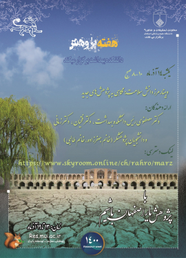  دانشکده بهداشت برگزار می کند یکشنبه 14 آذر ماه