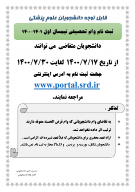 ثبت نام وام تحصیلی نیمسال اول 1400-1401