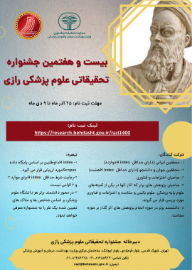 فراخوان شرکت در بیست و هفتمین جشنواره تحقیقاتی علوم پزشکی رازی منتشر شد