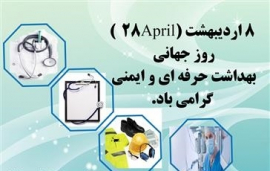 روز جهانی ایمنی و بهداشت حرفه ای