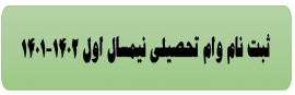 وام دانشجوئی نیم سال اول 1401-1402