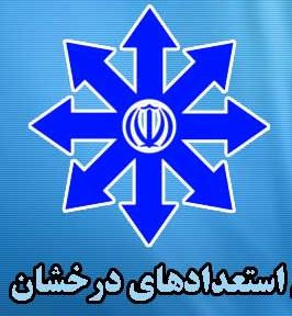 قابل توجه دانشجویان رتبه برتر (استعداد درخشان)