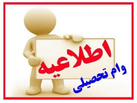 اطلاعیه وام تحصیلی تکمیلی نیمسال اول 1400-ویژه دانشجویان دانشکده