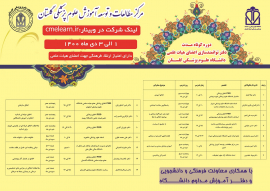 دوره کوتاه مدت توانمند سازی اعضاءهیئت علمی