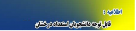 کارشناسی متقاضی استفاده از سهمیه استعداد درخشان