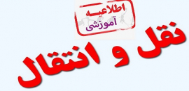  ﺯﻣﺎﻧﺒﻨﺪﻱ ﺳﺎﻣﺎﻧﻪ ﺍﻧﺘﻘﺎﻝ ﺩﺍﻧﺸﺠﻮﯾﺎﻥ 
