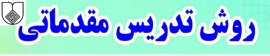  کارگاه روش  تدریس مقدماتی 