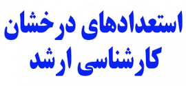 استعدادهای درخشان در دوره­ ی کارشناسی ارشد در سال تحصیلی ١٤٠٣-١٤٠٢