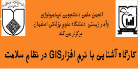 کارگاه آشنایی با نرم افزار GIS و کاربرد آن در نظام سلامت