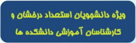 دانشجویان استعداد درخشان و کارشناسان آموزشی دانشکده ها