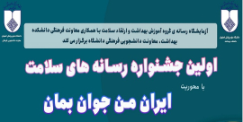 اولین جشنواره آزمایشگاه رسانه گروه آموزش بهداشت و ارتقا سالمت دانشکده بهداشت