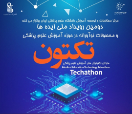 فراخوان دومین رویداد ایده و محصولات نوآورانه آموزش علوم پزشکی