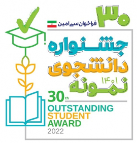  ثبت نام و تکمیل مستندات برگزاری سی امین جشنواره دانشجوی نمونه تا روز جمعه مورخ 06/08/1401 تمدید گردید.