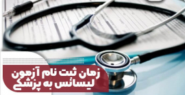  ثبت نام آزمون لیسانس به پزشکی ۱۴۰۲ - ۱۴۰۳ 