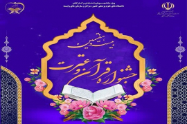 ثبت نام جشنواره بیست و هفتم قرآن و عترت وزارت بهداشت آغاز شد