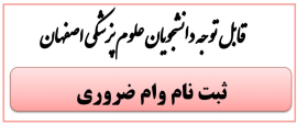 وام ضروری دانشجویی ۱۴۰۳ - ۱۴۰۴ 