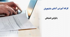 ﺑﺮﮔﺰاري دوره آﻣﻮزﺷﯽ آﺷﻨﺎﯾﯽ ﺑﺎ ﻗﻮاﻧﯿﻦ اﻧﻀﺒﺎﻃﯽ وﯾﮋه داﻧﺸﺠﻮﯾﺎن ﺟﺪﯾﺪ