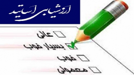 ﺍﺭﺯﺷﯿﺎﺑﯽ ﺍﻋﻀﺎﯼ ﻣﺤﺘﺮﻡ ﻫﯿﺎﺕ ﻋﻠﻤﯽ