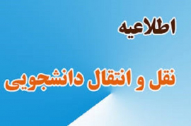 تمدید نقل و انتقال دانشجویان