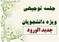 جلسه توجیهی دانشجویان جدید الورود مقطع کارشناسی
