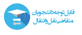قابل توجه متقاضیان میهمانی و انتقال
