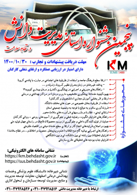 فراخوان پنجمین جشنواره استانی مدیریت دانش در نظام سلامت
