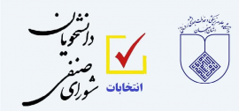 ﺑﺮﮔﺰﺍﺭﯼ ﺍﺗﻨﺨﺎﺑﺎﺕ شورای صنفی دانشکده بهداشت